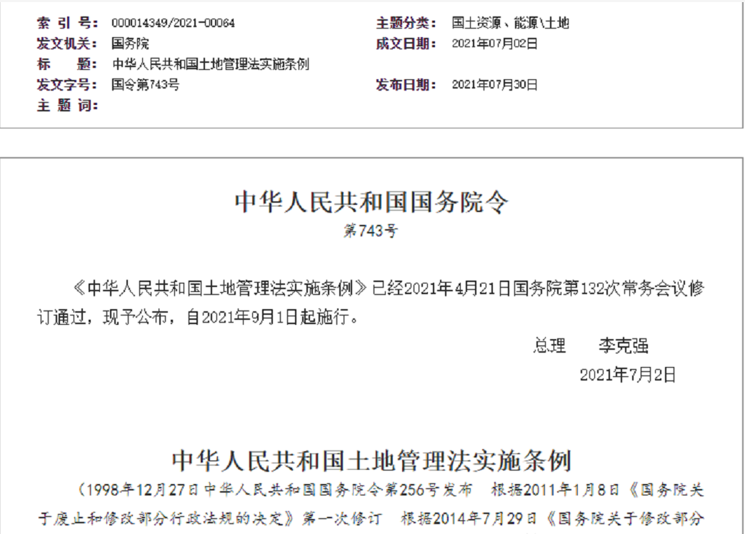 潍坊【拆迁律师】《中华人民共和国土地管理法实施条例》【2021.9.1施行】